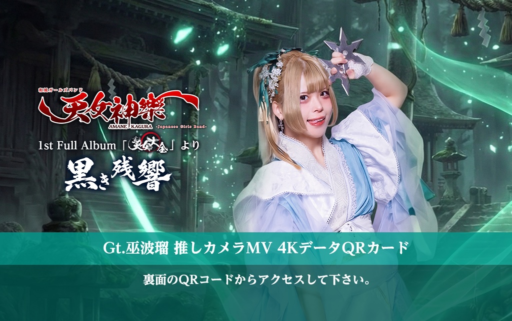 天女神樂『黒き残響』🐕Gt.巫波瑠 推しカメラ4K映像カード
