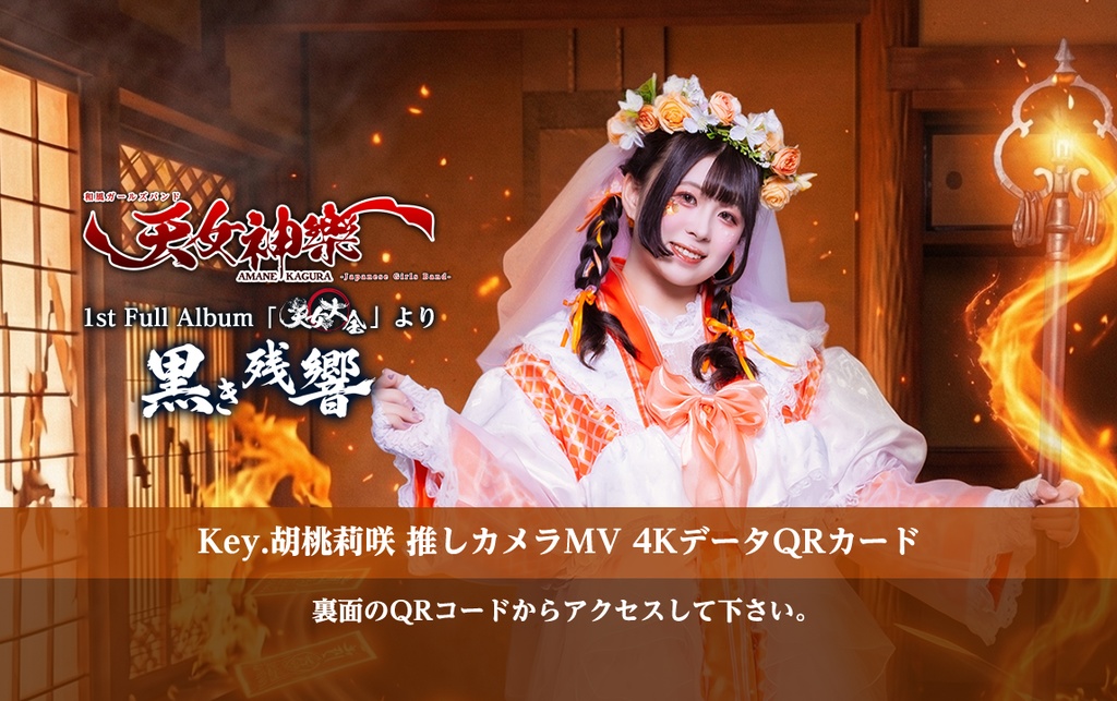 天女神樂『黒き残響』🧡Key.胡桃莉咲 推しカメラ4K映像カード