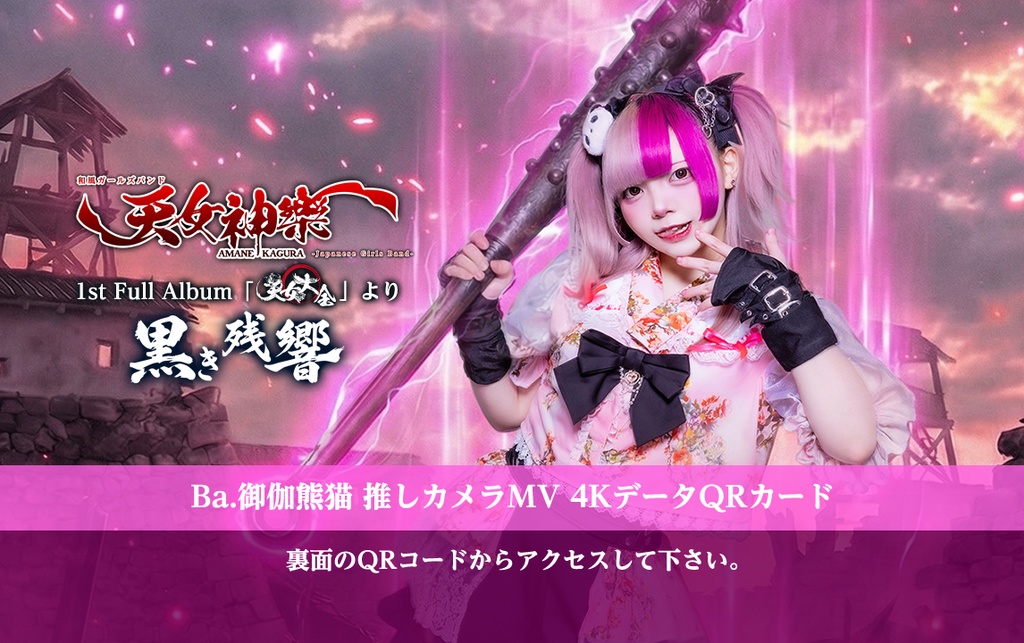 天女神樂『黒き残響』🐼Ba.御伽熊猫 推しカメラ4K映像カード