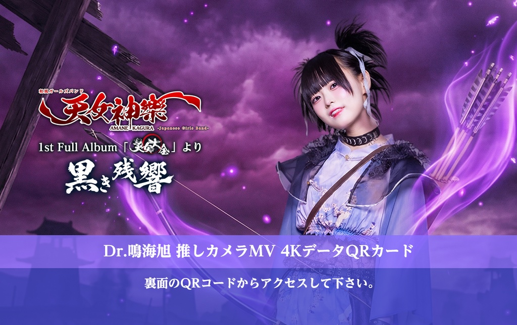 天女神樂『黒き残響』🦈Dr.鳴海旭 推しカメラ4K映像カード