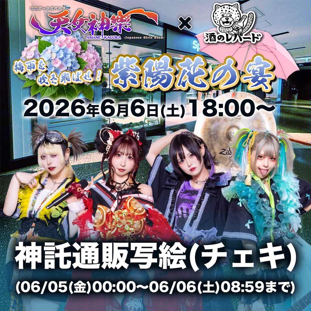 2026年06月06日(土)酒のレパード『〜紫陽花の宴〜2026年6月〜』-神託通販写絵(チェキ)-受付期間(06/05(金)00:00〜06/06(土)08:59まで)
