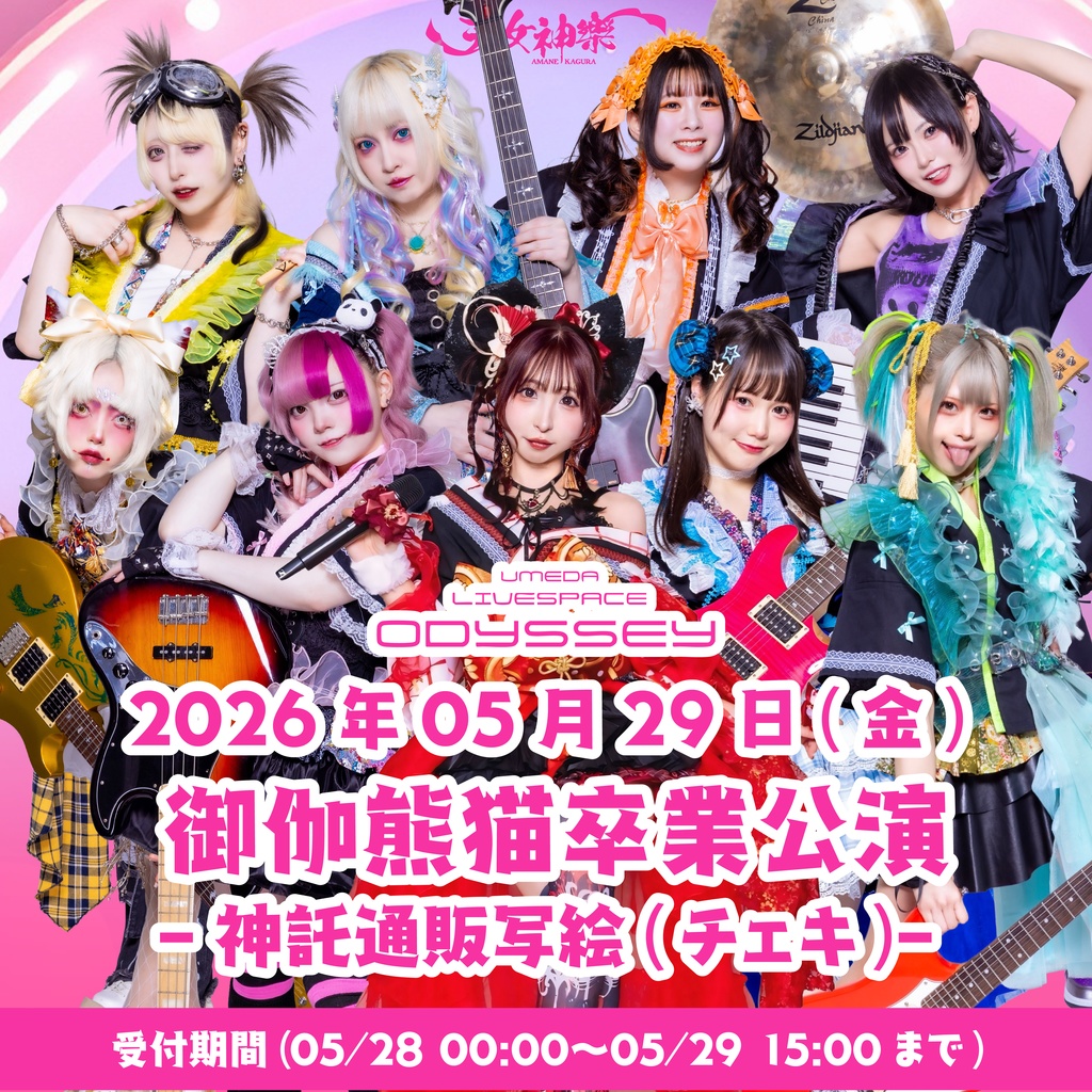 2026年05月29日(金)梅田ODYSSEY『御伽熊猫 卒業公演-ぱんだふる ざ ふぁいなる-』-神託通販写絵(チェキ)-受付期間(05/28(木)00:00〜05/29(金)15:00まで)