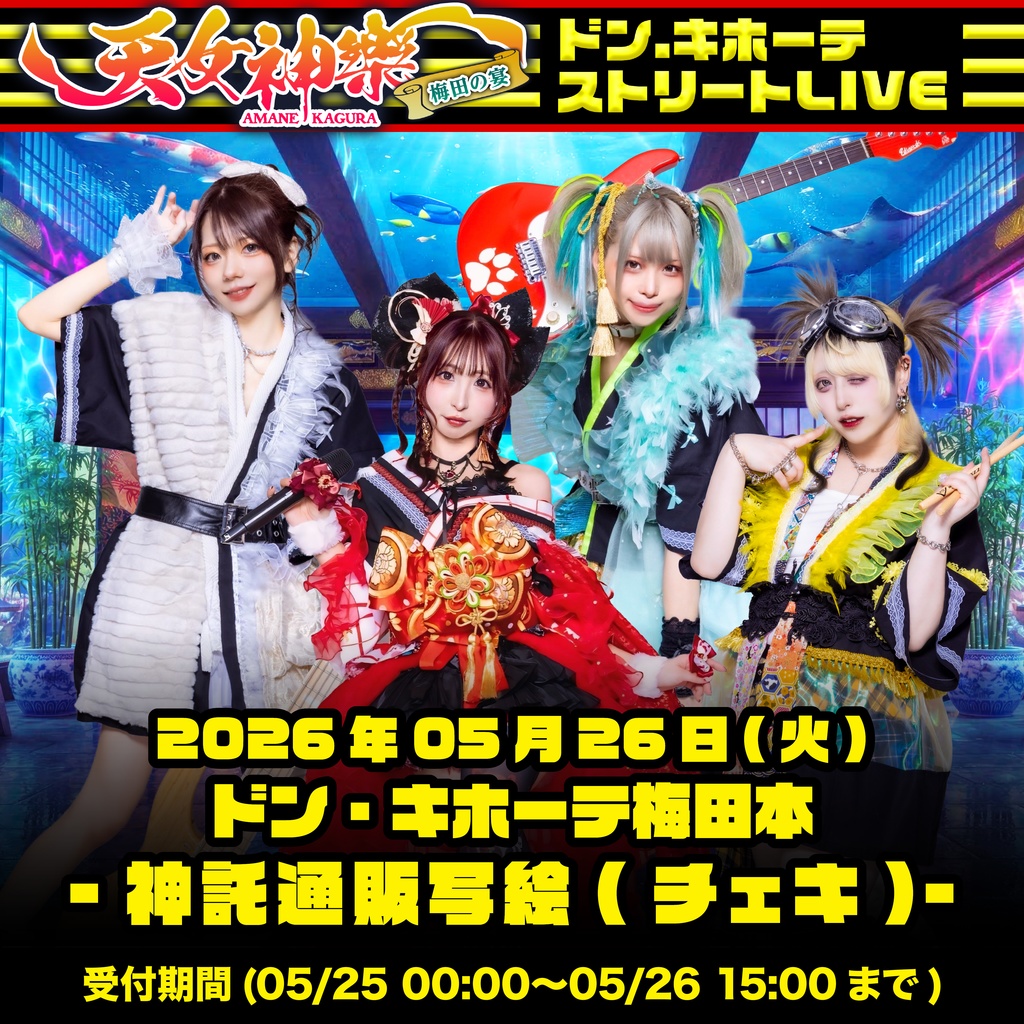 2026年05月26日(火)ドン・キホーテ梅田本店『梅田の宴～天女神樂フリーライブ 2026年4月』神託通販写絵(チェキ)-受付期間(05/25(月)00:00〜05/26(火)15:00まで)