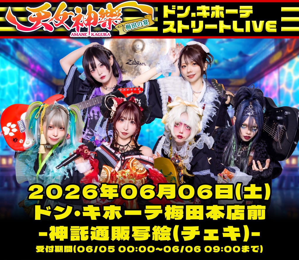 2026年06月06日(土)ドン・キホーテ梅田本店『梅田の宴～天女神樂フリーライブ 2026年4月』神託通販写絵(チェキ)-受付期間(06/05(金)00:00〜06/06(土)09:00まで)