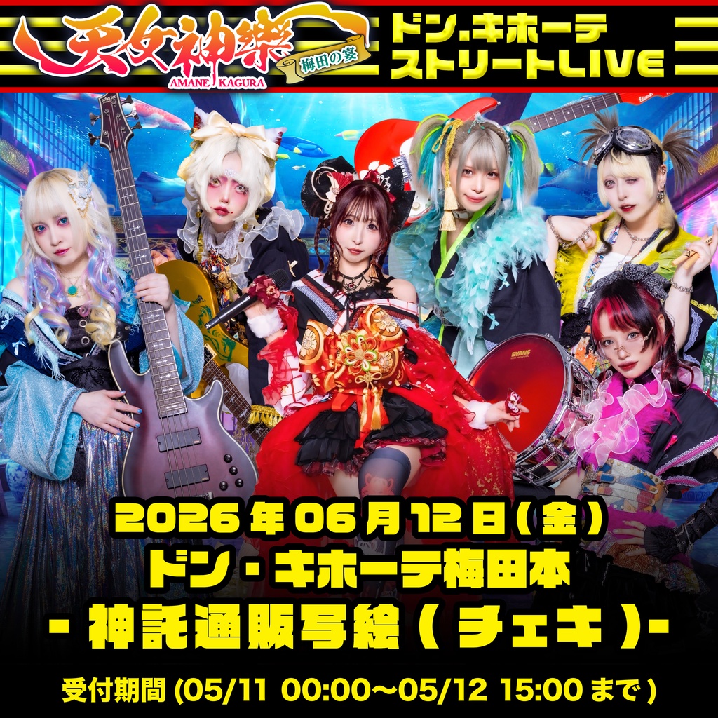 2026年06月12日(金)ドン・キホーテ梅田本店『梅田の宴~天女神樂フリーライブ 2026年6月』神託通販写絵(チェキ)-受付期間(06/11(木)00:00〜06/12(金)15:00まで)