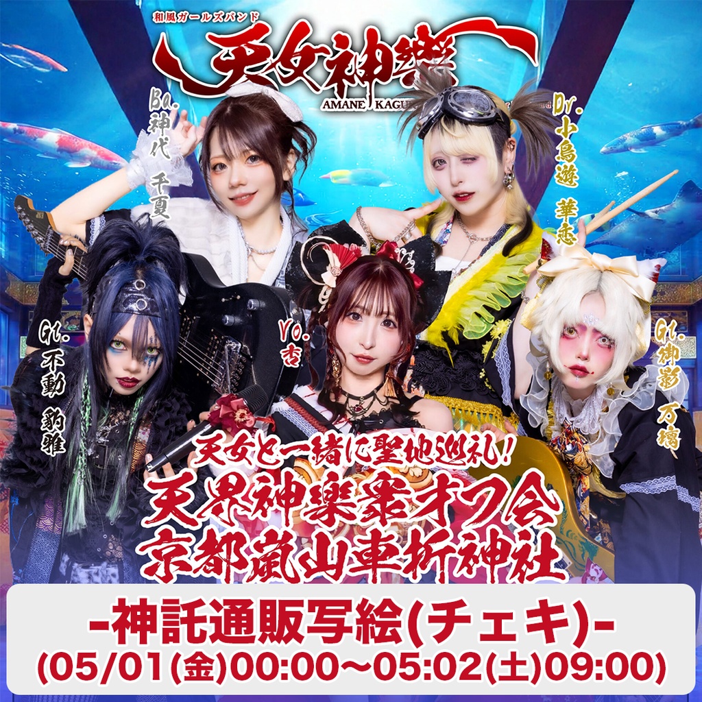 2026年05月02日(土)京都嵐山車折神社『【天界神樂衆オフ会】天女と一緒に聖地巡礼！』神託通販写絵(チェキ)-受付期間(05/01(金)00:00〜05/02(土)09:00まで)