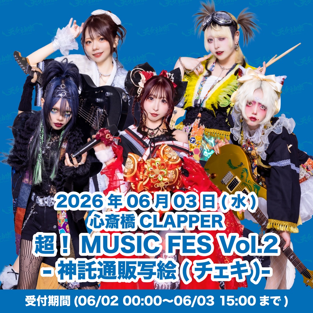 2026年06月03日(水)心斎橋CLAPPER 『超！MUSIC FES Vol.2』-神託通販写絵(チェキ)-受付期間(06/02(火)00:00〜06/03(水)15:00まで)