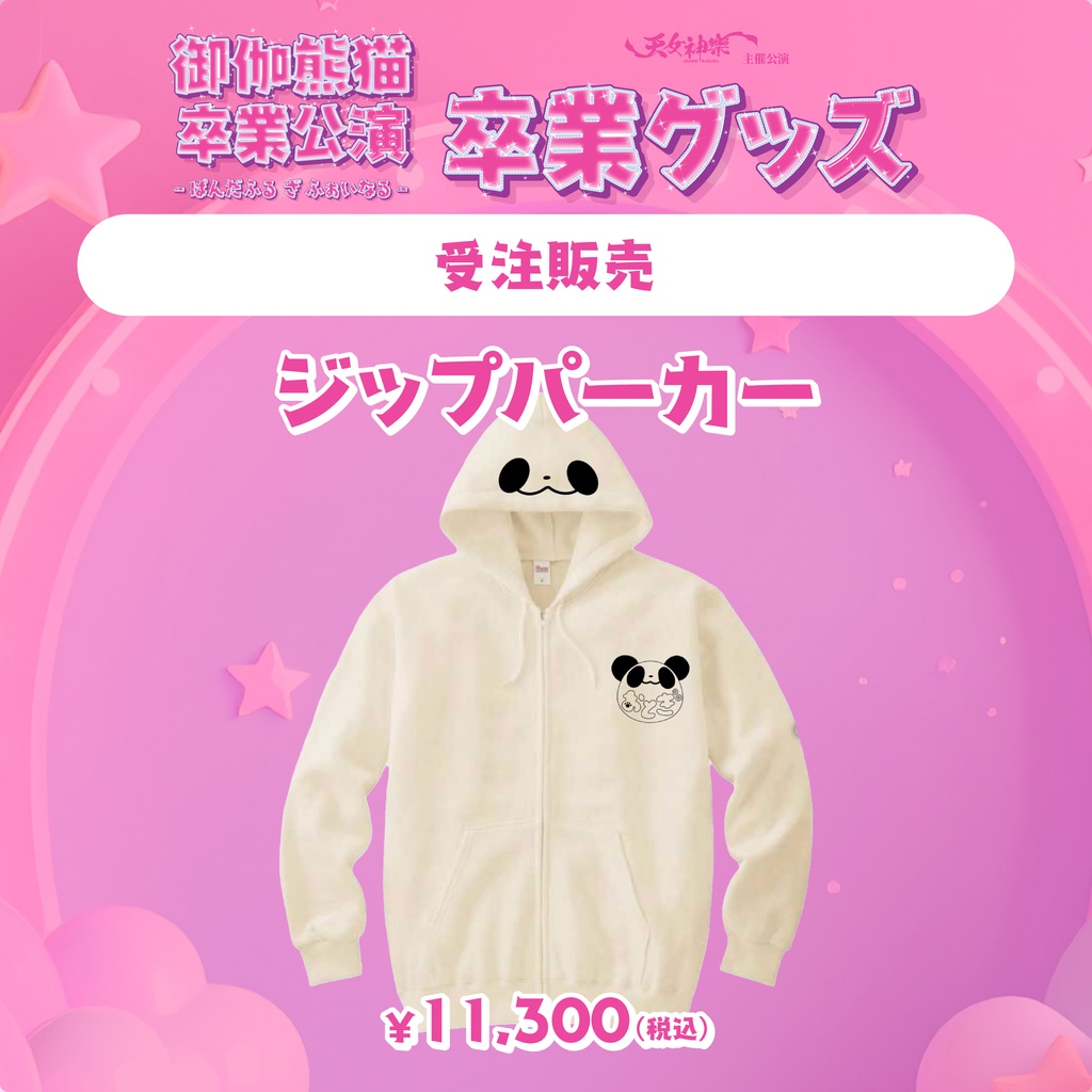 御伽熊猫卒業グッズ『ジップパーカー』※送料込商品
