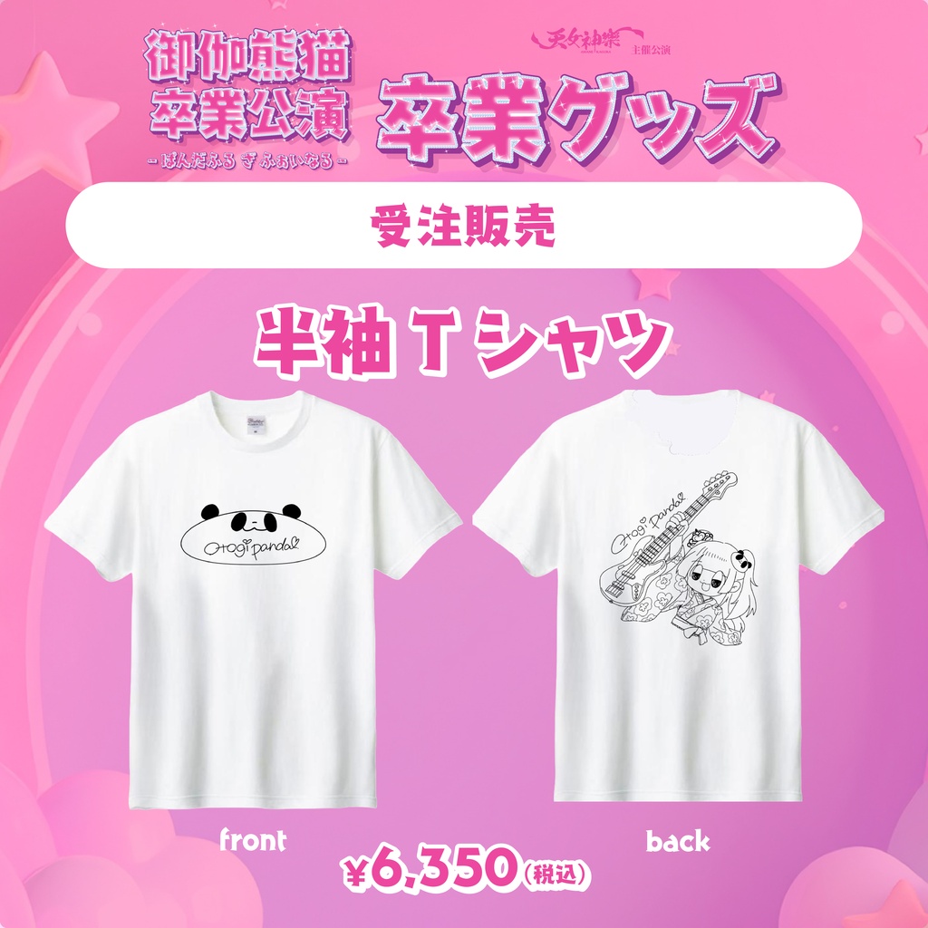 御伽熊猫卒業グッズ『半袖Tシャツ』※送料込商品