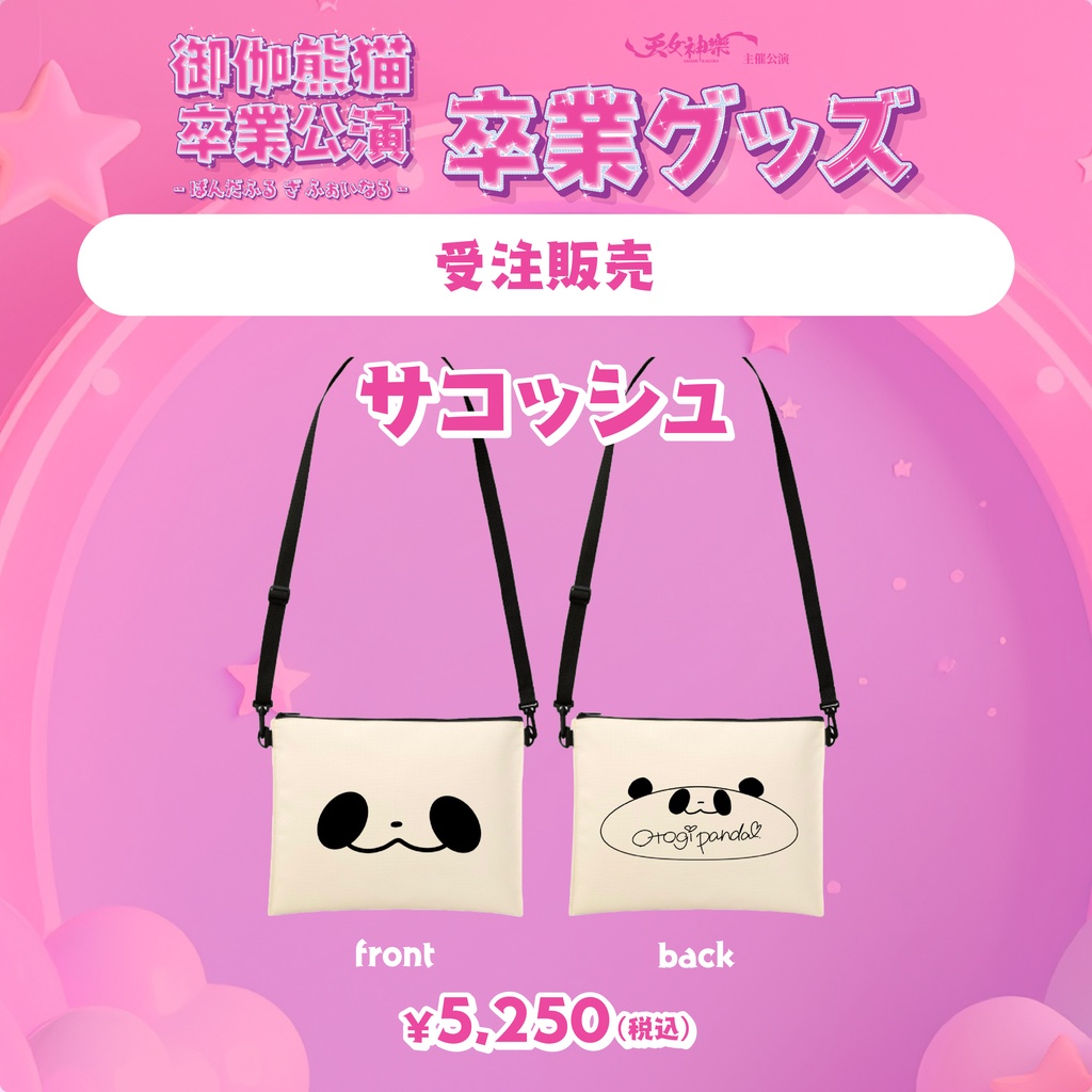 御伽熊猫卒業グッズ『サコッシュ』※送料込商品