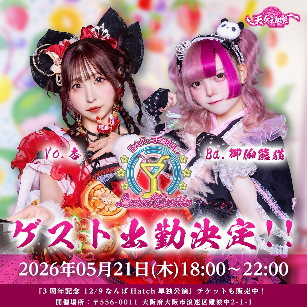 2026年05月21日(木)ララボトル『天女神樂 ❤️Vo.杏、🐼Ba.御伽熊猫 ゲスト出勤！』-喫茶通販写絵(チェキ)-受付期間(05/20(水)00:00〜05/21(木)17:00まで)