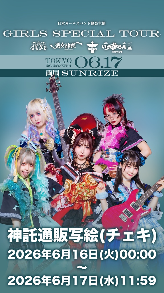 2026年06月17日(水)両国SUNRISE『GIRLS SPECIAL TOUR』神託通販写絵(チェキ)-受付期間(06/16(火)00:00〜06/17(水)11:59まで)