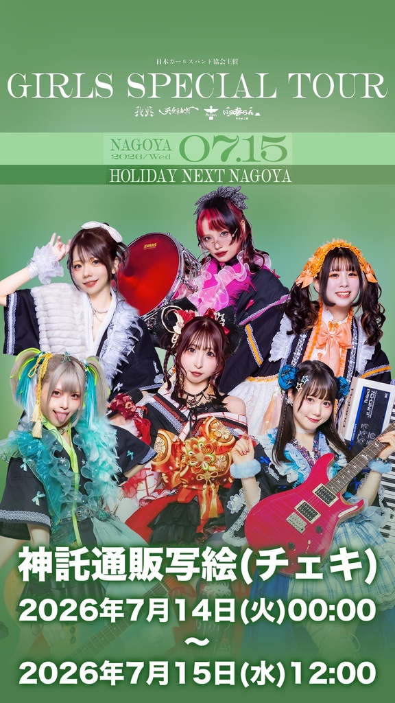 2026年07月15日(水)HOLIDAY NEXT NAGOYA『GIRLS SPECIAL TOUR』神託通販写絵(チェキ)-受付期間(2026年07月14日(火)00:00〜2026年07月15日(水)12:00まで)