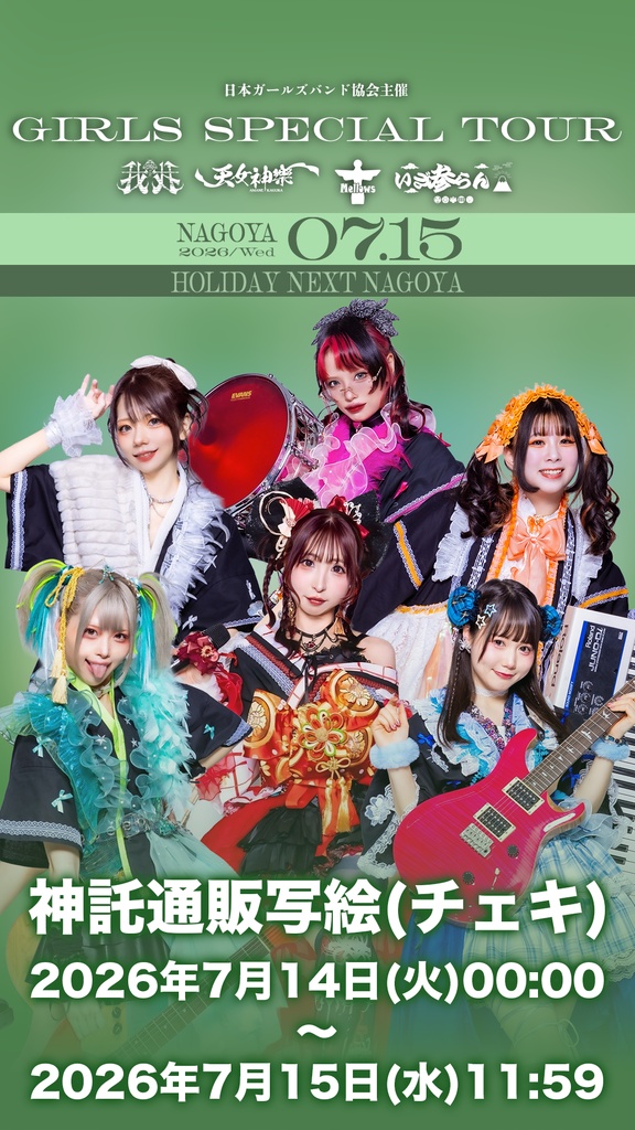 2026年07月15日(水)HOLIDAY NEXT NAGOYA『GIRLS SPECIAL TOUR』神託通販写絵(チェキ)-受付期間(2026年07月14日(火)00:00〜2026年07月15日(水)11:59まで)