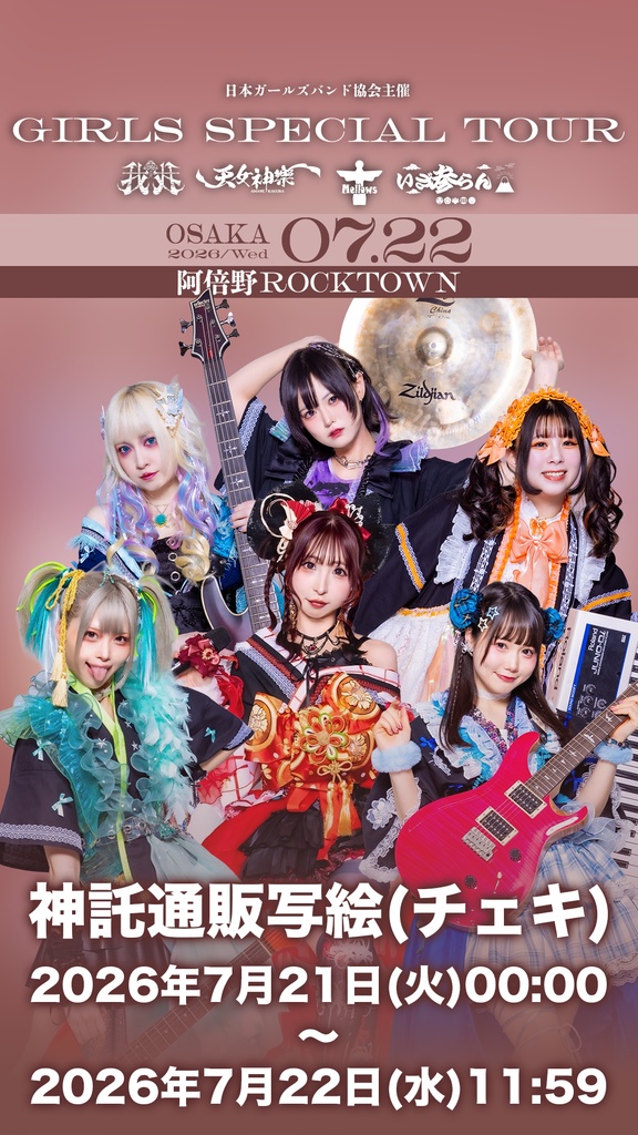 2026年07月22日(水)阿倍野ROCKTOWN『GIRLS SPECIAL TOUR』神託通販写絵(チェキ)-受付期間(07/21(火)00:00〜07/22(水)11:59まで)