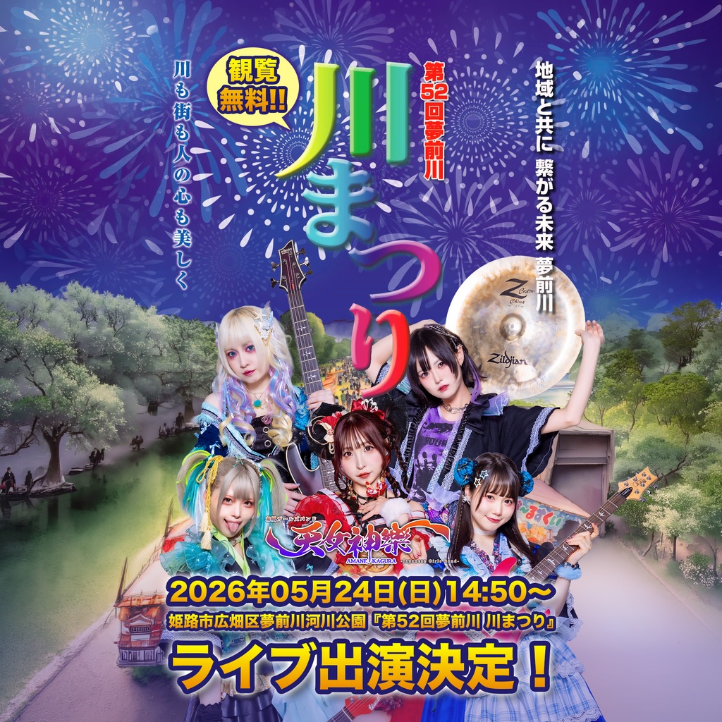2026年05月24日(日)姫路市広畑区夢前川河川公園『第52回夢前川 川まつり』神託通販写絵(チェキ)-受付期間(05/23(土)00:00〜05/24(日)09:00まで)