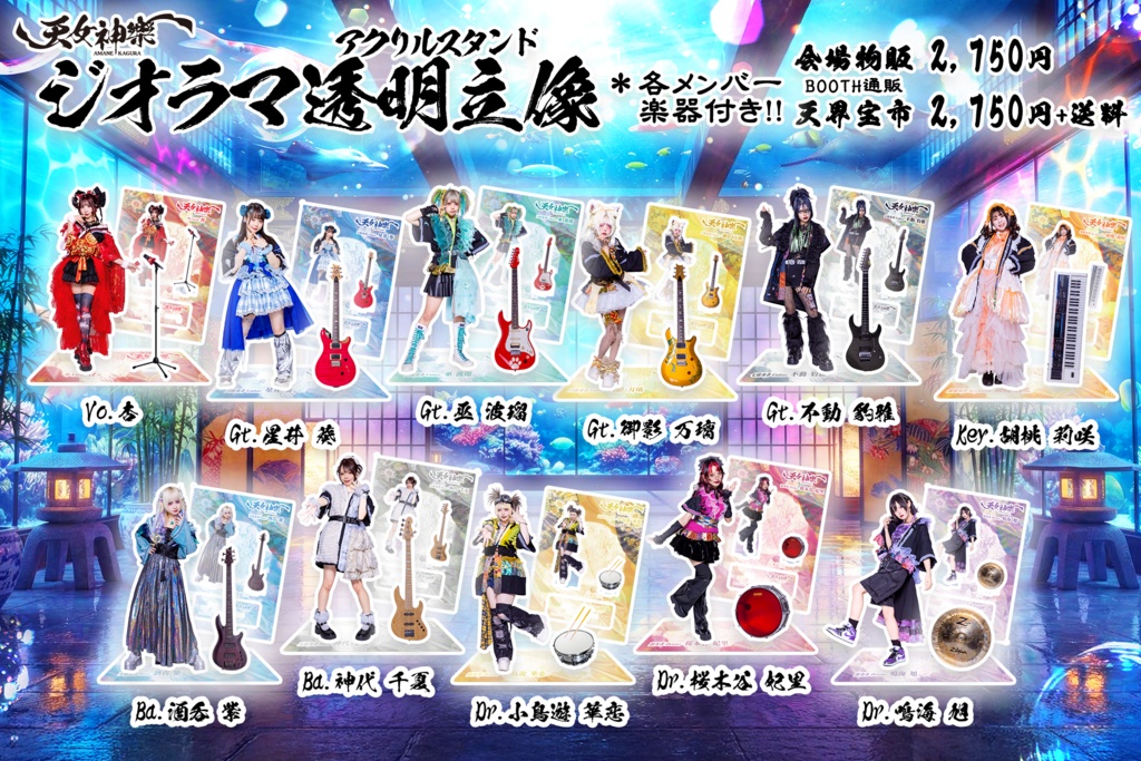 ジオラマ透明立像 第2弾(アクリルスタンド) 天女神樂 全11種