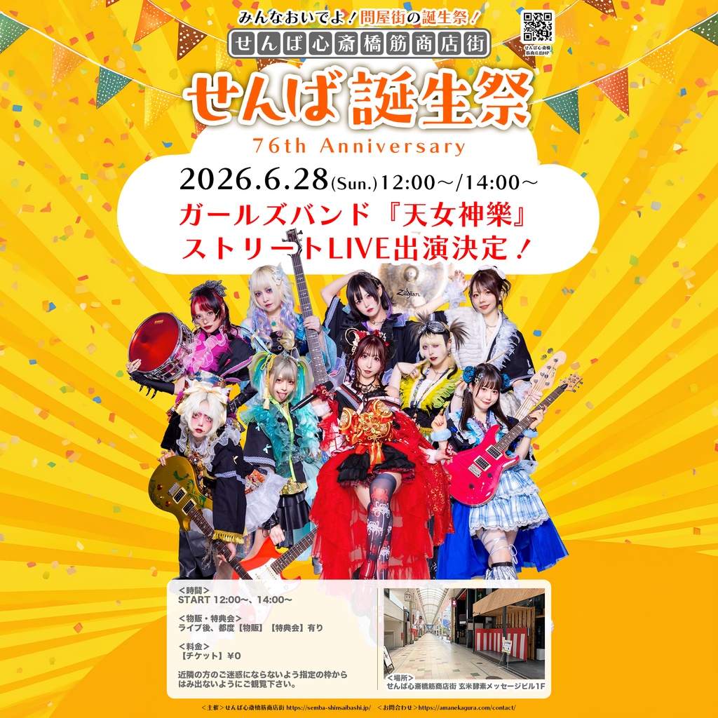 2026年06月28日(日)せんば心斎橋筋商店街 『せんば誕生祭 76th Anniversary』神託通販写絵(チェキ)-受付期間(06/27(土)00:00〜06/28(日)09:00まで)