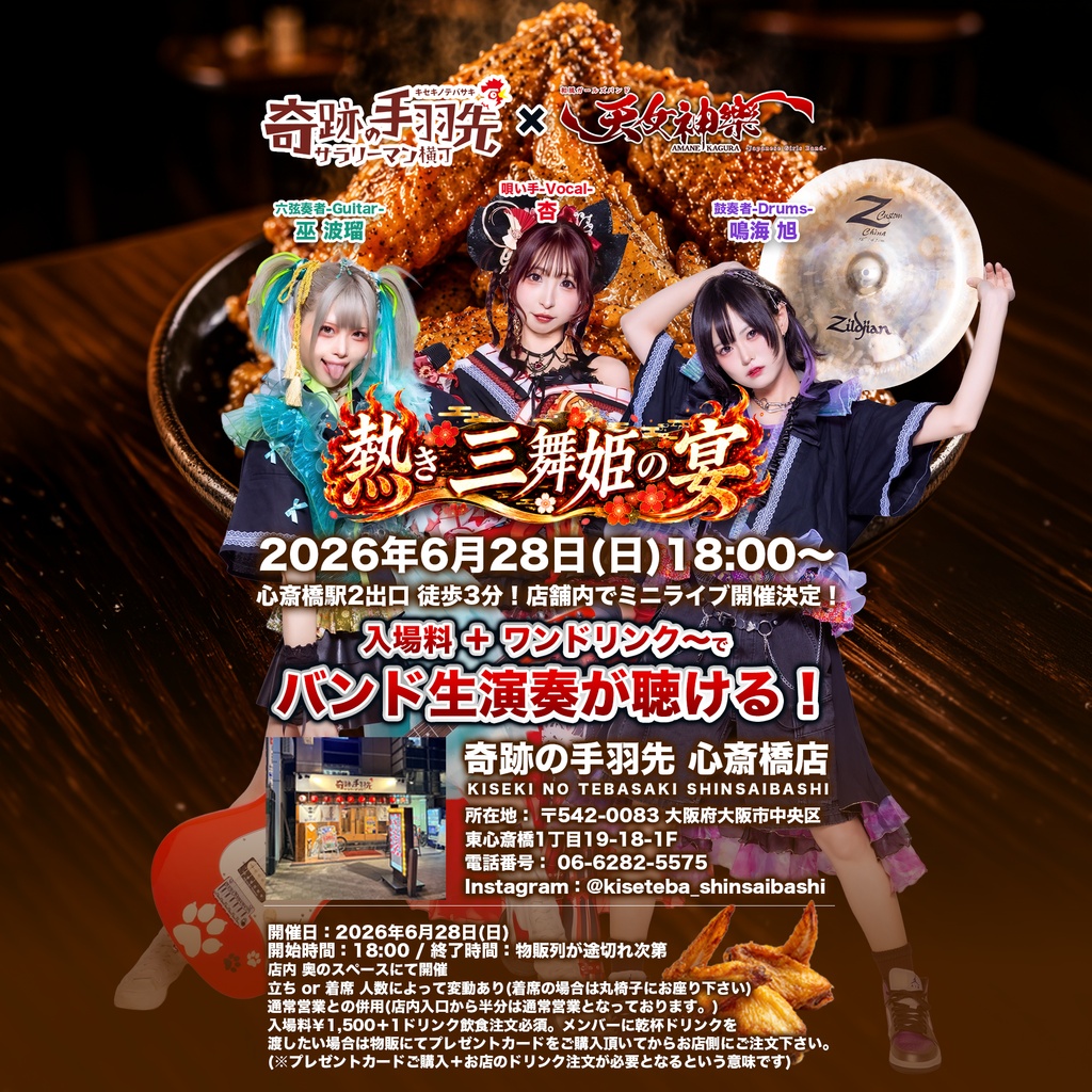 2026年06月28日(日)奇跡の手羽先心斎橋店 『熱き三舞姫の宴〜店舗内ミニライブ〜』神託通販写絵(チェキ)-受付期間(06/27(土)00:00〜06/28(日)14:00まで)