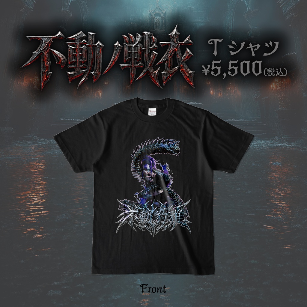 不動豹雅生誕グッズ2026 [壱]『不動ノ戦衣(Tシャツ)』