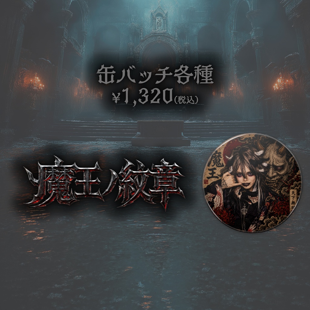 不動豹雅生誕グッズ2026 [肆]『魔王ノ紋章(缶バッジ:A)』