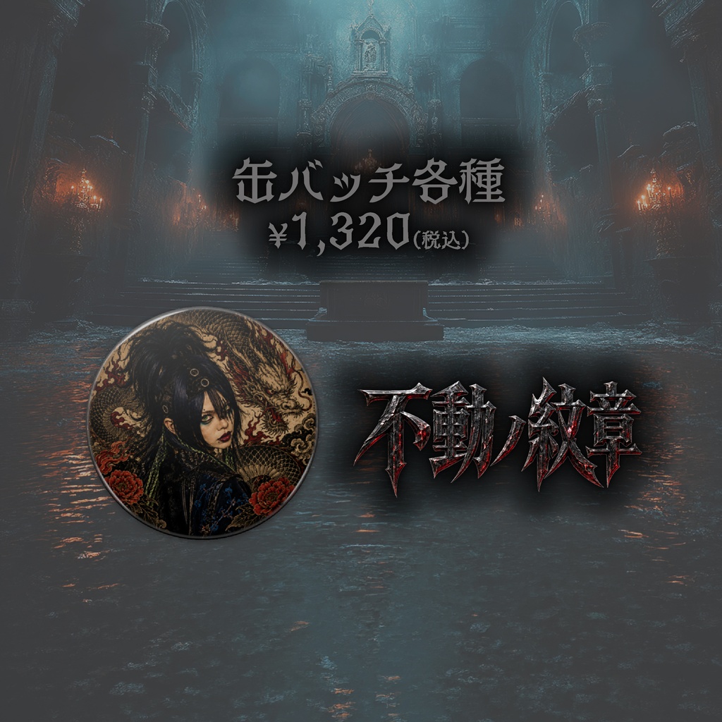 不動豹雅生誕グッズ2026 [肆]『不動ノ紋章(缶バッジ:B)』