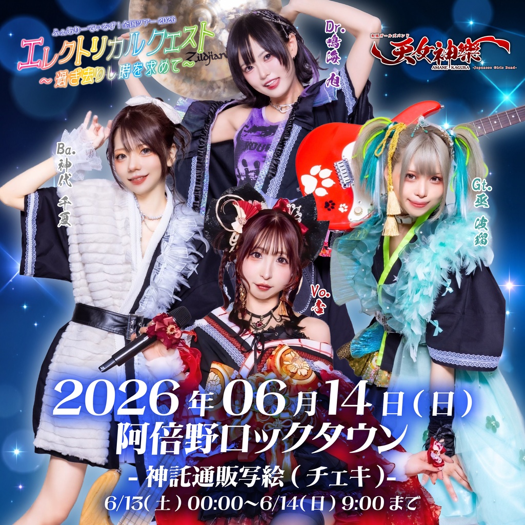 2026年06月14日(日)阿倍野ロックタウン『ふぇありーているず!全国ツアー2026 エレクトリカルクエスト~過ぎ去りし時を求めて~』 神託通販写絵(チェキ)-受付期間(06/13(土)00:00〜06/14(日)09:00まで)
