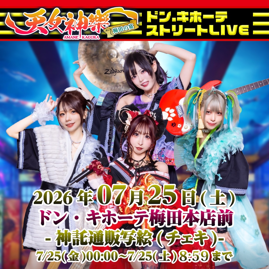 2026年07月25日(土)ドン・キホーテ梅田本店前『ドン・キホーテストリートLIVE』神託通販写絵(チェキ)-受付期間(07/24(金)00:00〜07/25(土)08:59まで)