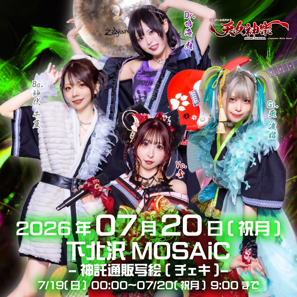 2026年07月20日(日)下北沢MOSAiC『Metamorphose Festival 2026 Summer』神託通販写絵(チェキ)-受付期間(07/19(土)00:00〜07/20(日)09:00まで)