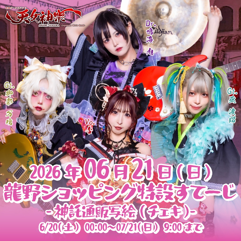 2026年06月21日(日)龍野ショッピング『龍野ショッピング特設すてーじ』神託通販写絵(チェキ)-受付期間(06/20(土)00:00〜06/21(日)09:00まで)