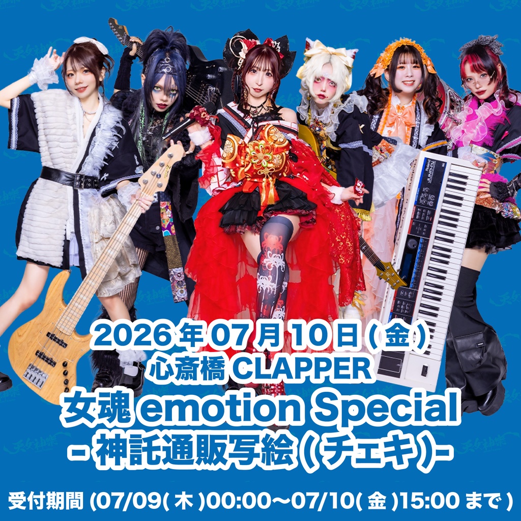 2026年07月10日(金)心斎橋CLAPPER 『女魂emotion Special』-神託通販写絵(チェキ)-受付期間(07/09(木)00:00〜07/10(金)15:00まで)