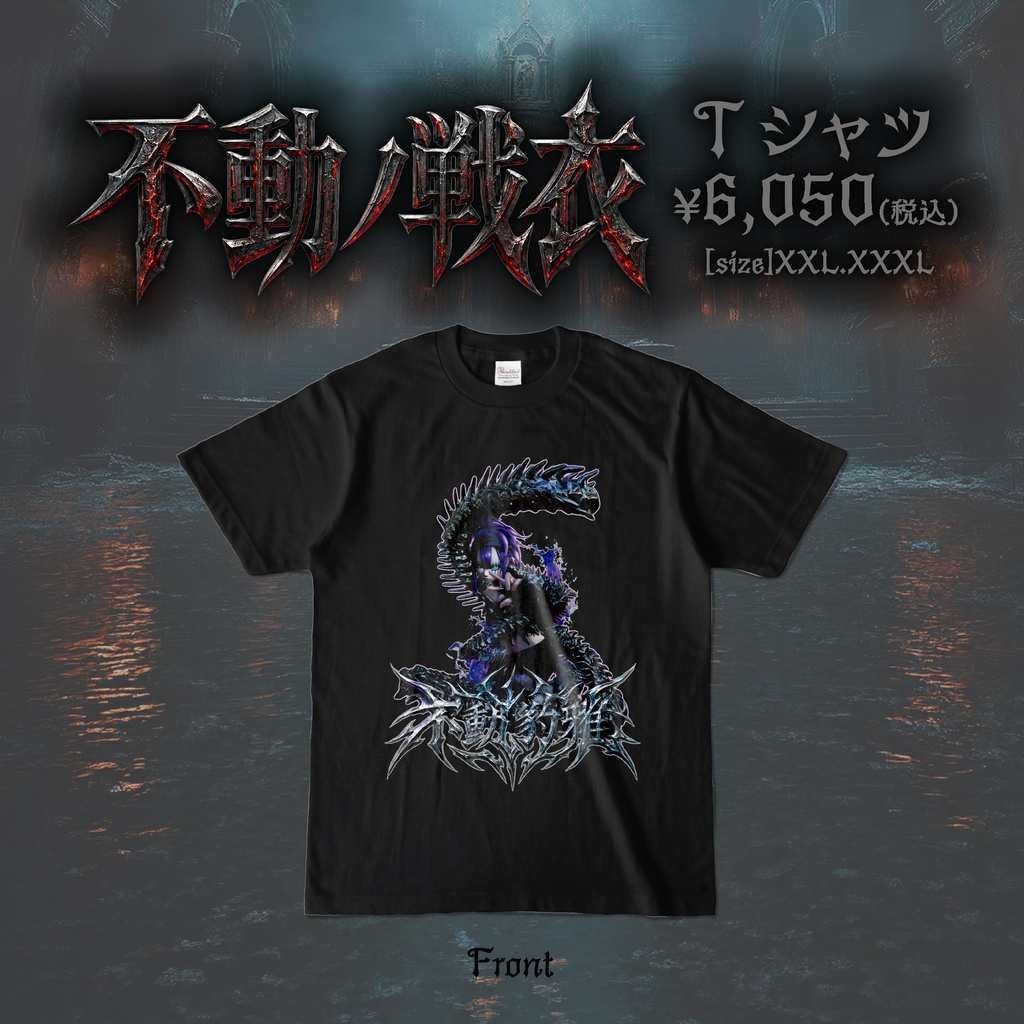 不動豹雅生誕グッズ2026 [壱]『不動ノ戦衣(Tシャツ)』XXL・XXXL用ページ