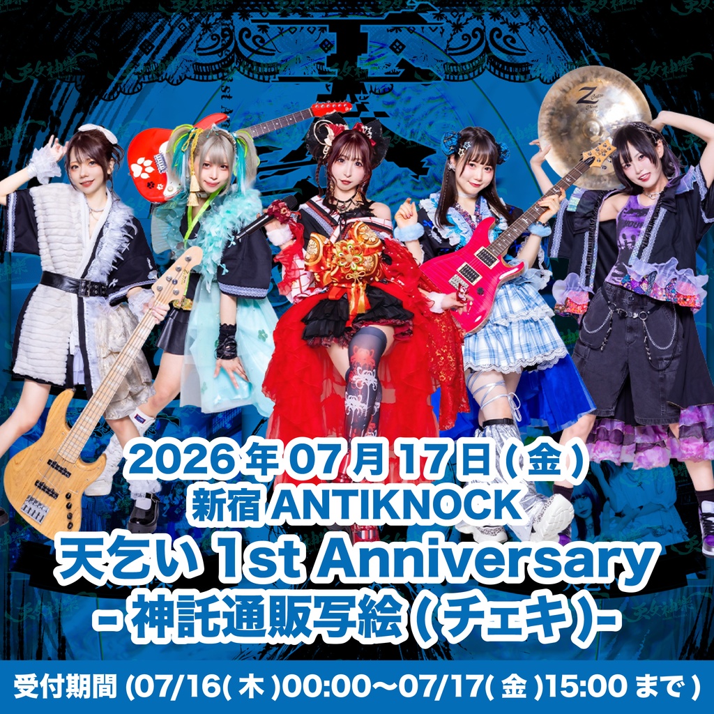 2026年07月17日(金)心斎橋CLAPPER 『天乞い1st Anniversary』-神託通販写絵(チェキ)-受付期間(07/16(木)00:00〜07/17(金)15:00まで)