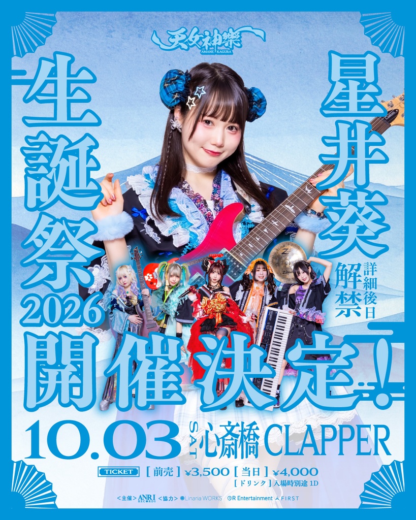 2026年10月3日(土) 心斎橋CLAPPER『星井葵生誕祭2026』神託通販写絵(チェキ)-受付期間(10/02(金)00:00〜10/03(土)10:00まで)