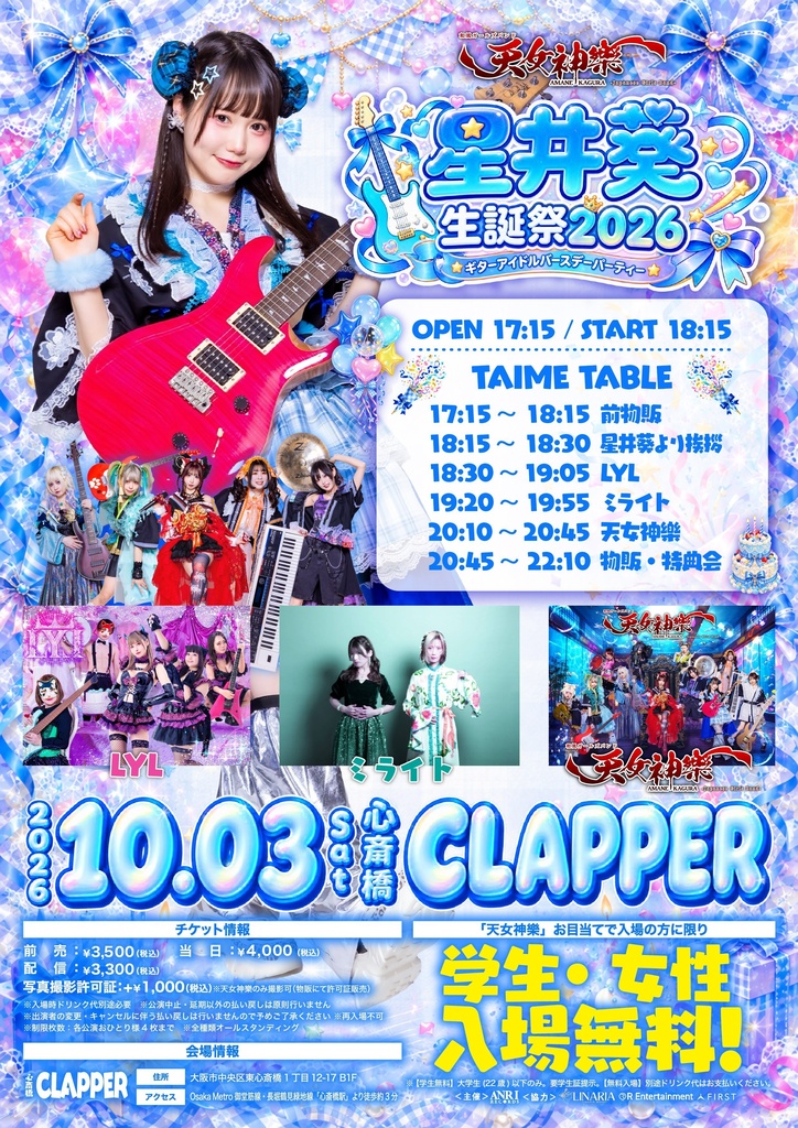 2026年10月3日(土) 心斎橋CLAPPER『星井葵生誕祭2026』神託通販写絵(チェキ)-受付期間(10/02(金)00:00〜10/03(土)10:00まで)