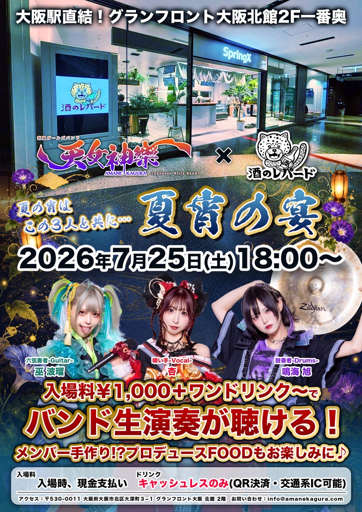 2026年07月25日(土)グランフロント大阪北館2F 『酒のレパード』「天女神樂 〜夏宵の宴〜」-神託通販写絵(チェキ)-受付期間(07/24(金)00:00〜07/25(土)11:59まで)