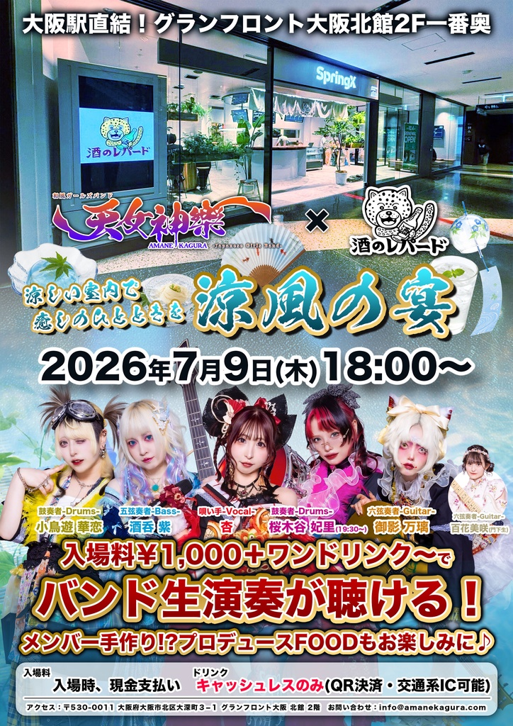 2026年07月09日(木)グランフロント大阪北館2F 『酒のレパード』「天女神樂 〜涼風の宴〜」-神託通販写絵(チェキ)-受付期間(07/08(水)00:00〜07/09(木)11:59まで)