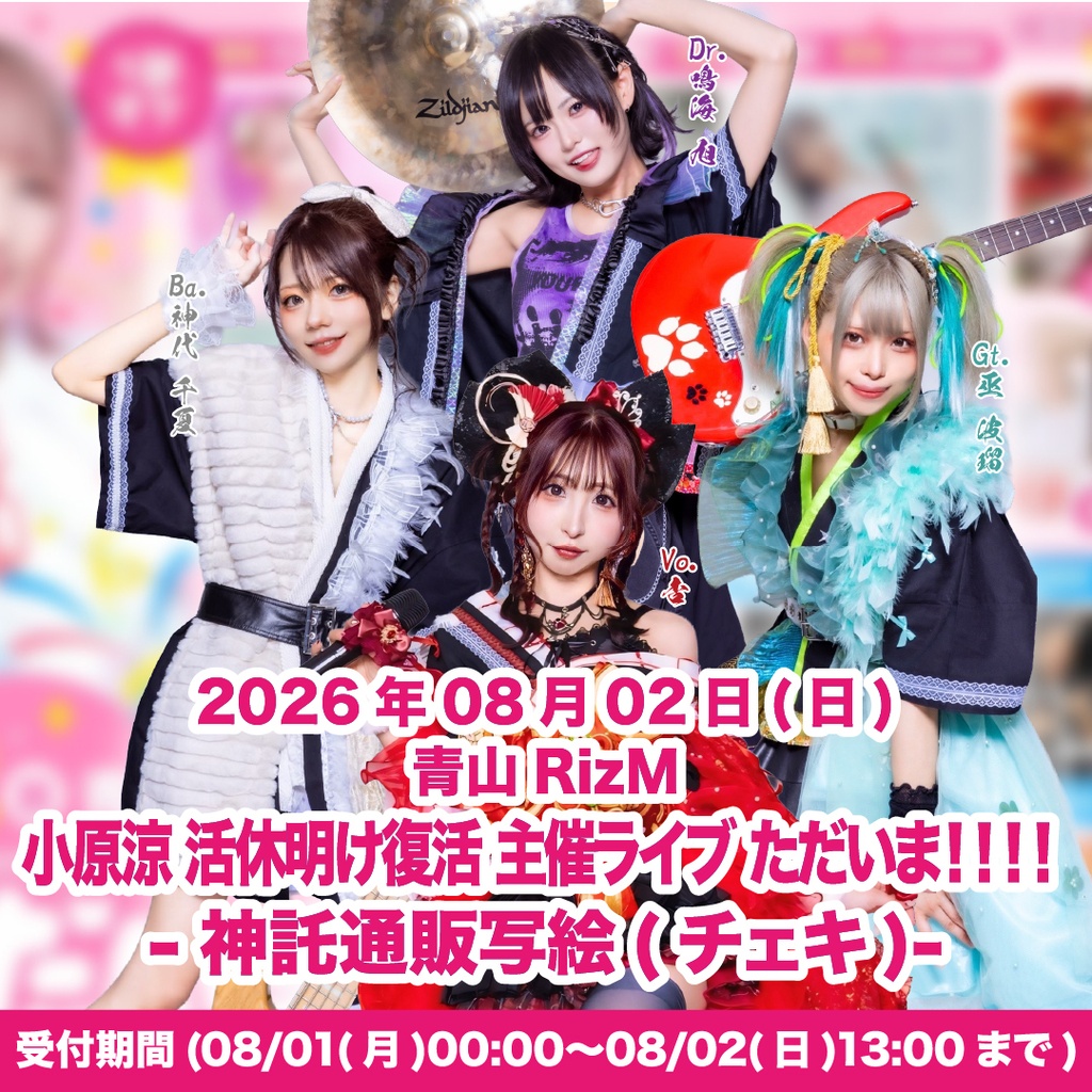 2026年08月02日(日)青山RizM 『小原涼 活休明け復活 主催ライブ ただいま!!!!』第二部-神託通販写絵(チェキ)-受付期間(08/01(土)00:00〜08/02(日)13:00まで)