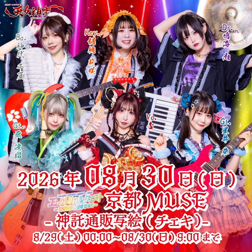 2026年08月30日(日)京都MUSE『ふぇありーているず！全国ツアー2026 エレクトリカルクエスト〜過ぎ去りし時を求めて〜』第二部-神託通販写絵(チェキ)-受付期間(08/29(土)00:00〜08/30(日)09:00まで)