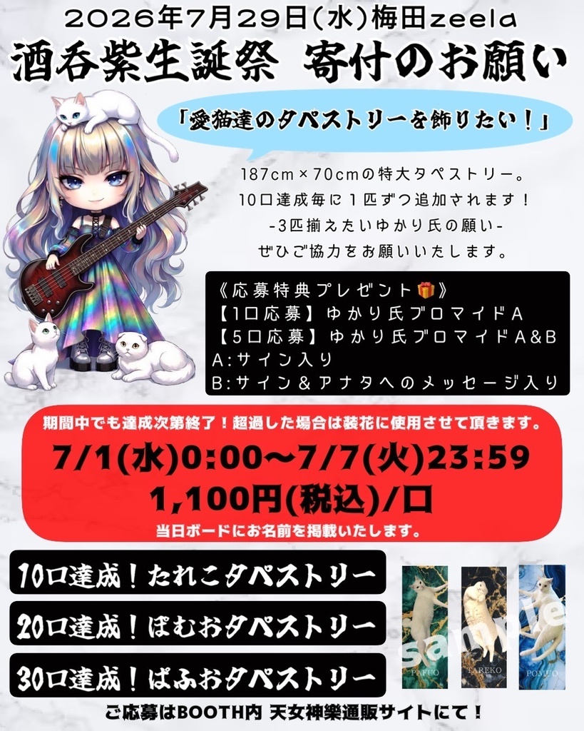 酒呑紫生誕祭2026 『愛猫達のタペストリーを飾りたい！』(受付期間：7/1(水)00:00〜7/7(火)23:59まで)