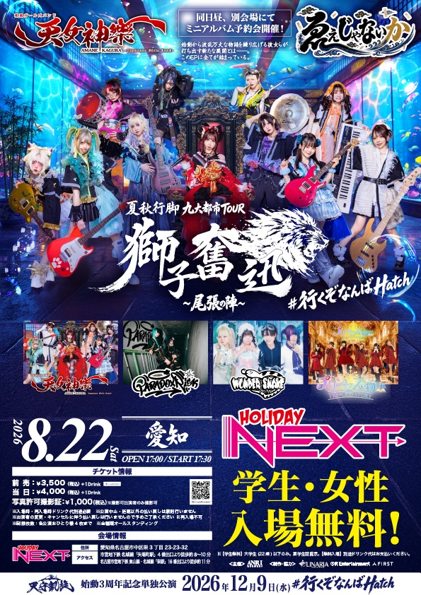 2026年8月22日(土) HOLIDAY NEXT NAGOYA『獅子奮迅〜尾張の陣〜』神託通販写絵(チェキ)-受付期間(08/21(金)00:00〜08/22(土)10:00まで)