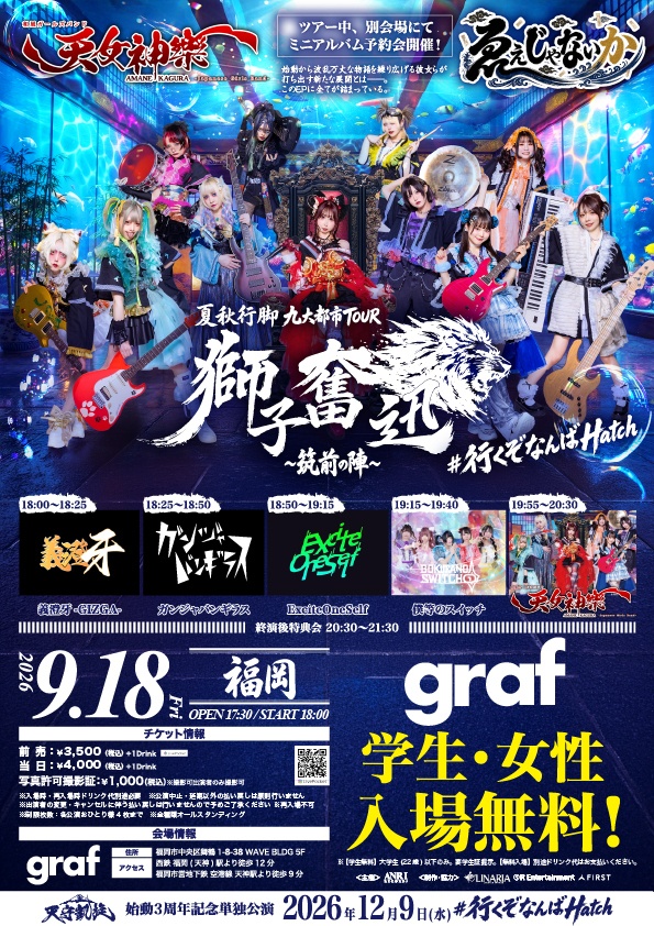 2026年9月18日(金) 福岡graf『獅子奮迅〜筑前の陣〜』神託通販写絵(チェキ)-受付期間(09/17(木)00:00〜09/18(金)10:00まで)