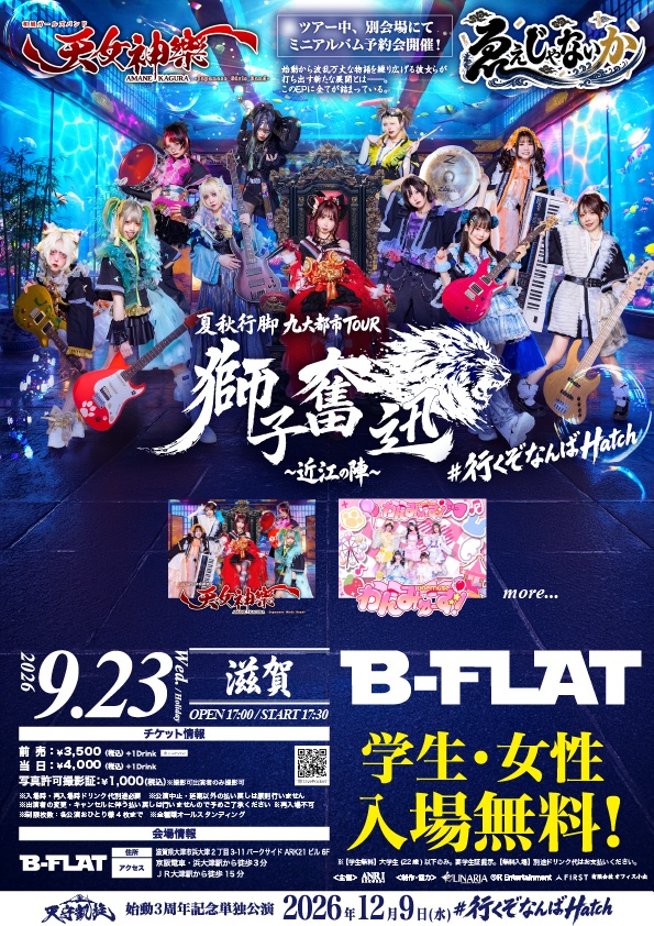 2026年9月23日(水祝) 滋賀B-FLAT『獅子奮迅〜近江の陣〜』神託通販写絵(チェキ)-受付期間(09/22(火)00:00〜09/23(水)10:00まで)