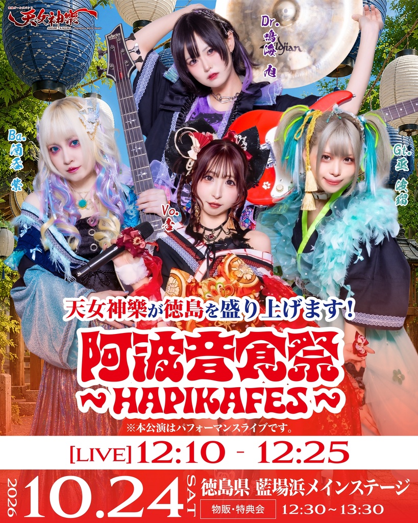 2026年10月24日(土) 藍場浜公園メインステージ『阿波音食祭～HAPIKAFES～』神託通販写絵(チェキ)-受付期間(10/23(金)00:00〜10/24(土)10:00まで)