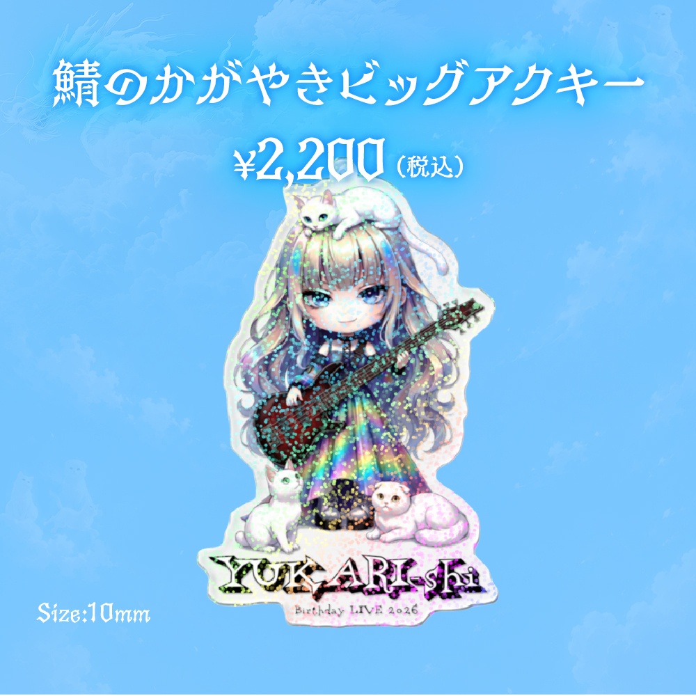 酒呑紫生誕グッズ2026[弐]『鯖のかがやきビッグアクキー』