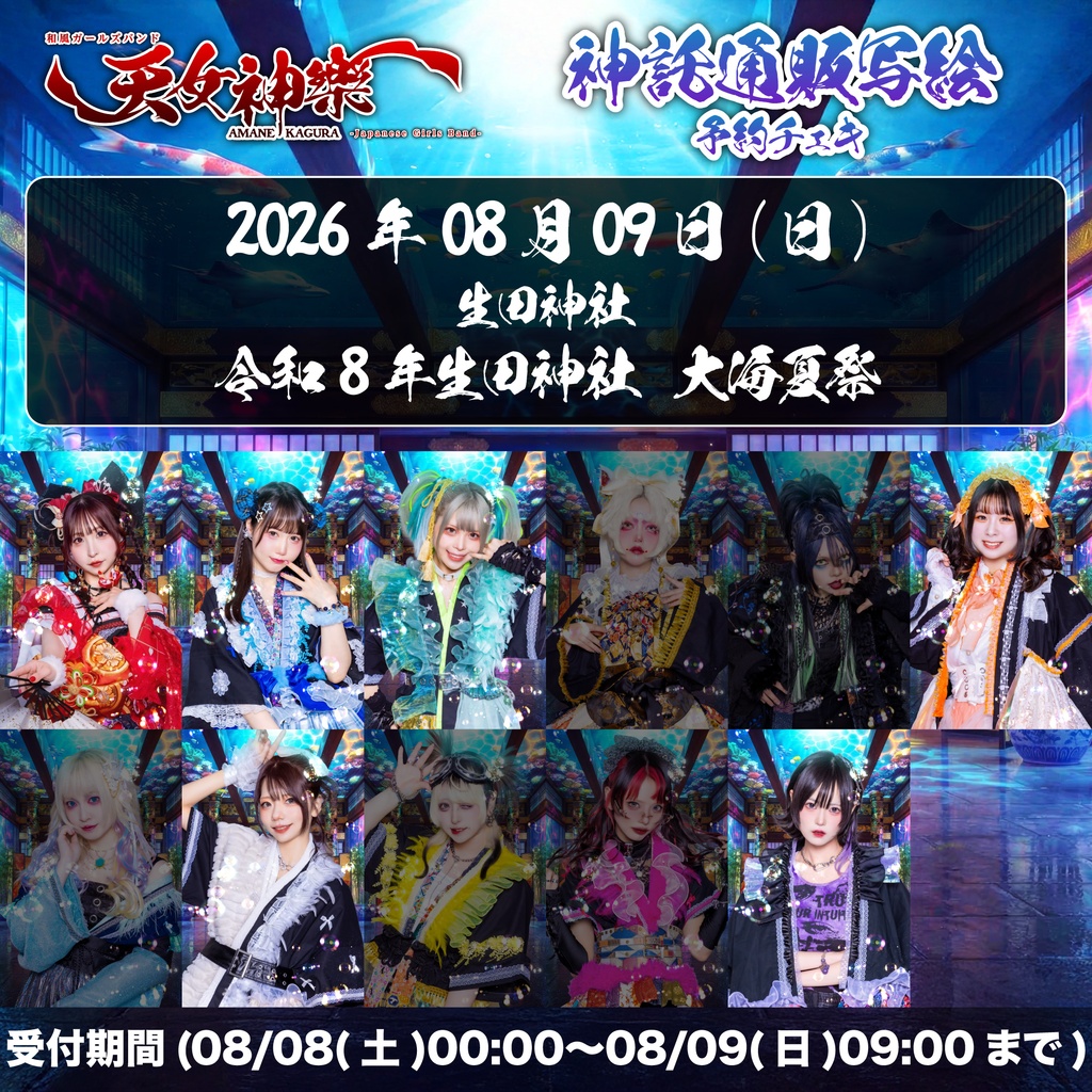 2026年08月09日(日)生田神社『生田神社』神託通販写絵(チェキ)-受付期間(08/08(土)00:00〜08/09(日)09:00まで)