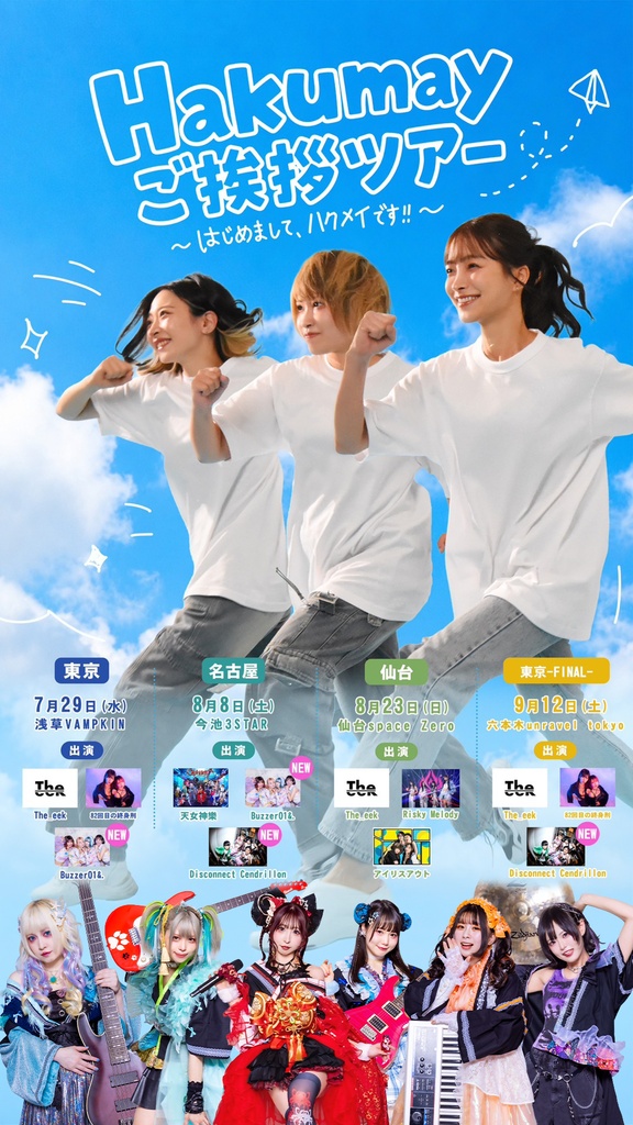 2026年08月08日(土)今池3STAR 『Hakumayご挨拶ツアー【名古屋】』神託通販写絵(チェキ)-受付期間(08/08(土)00:00〜08/09(日)09:00まで)
