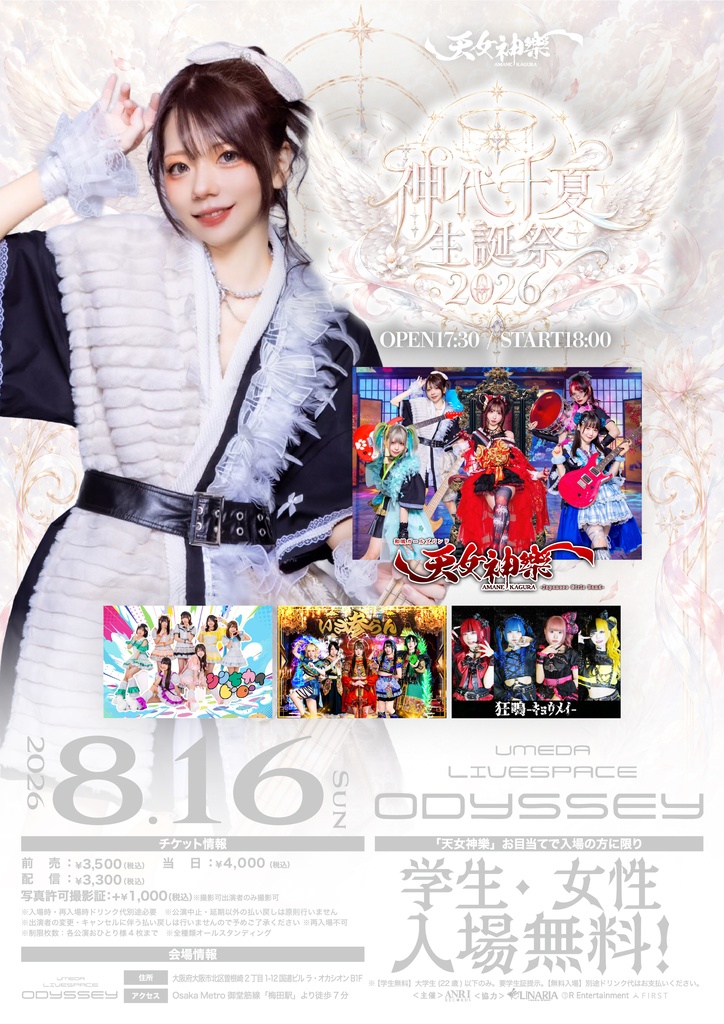 2026年08月16日(日)梅田ODYSSEY『神代千夏生誕祭2026』神託通販写絵(チェキ)-受付期間(08/15(土)00:00〜08/16(日)09:00まで)