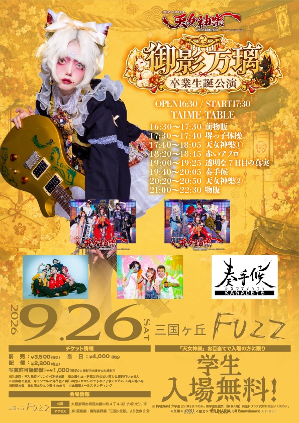 2026年9月26日(土) 三国ヶ丘FUZZ『御影万璃 卒業生誕公演』神託通販写絵(チェキ)-受付期間(09/25(金)00:00〜09/26(土)10:00まで)