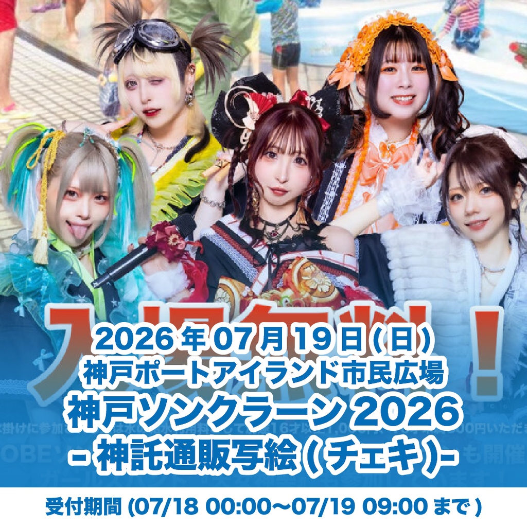 2026年07月19日(日)神戸ポートアイランド市民広場『神戸ソンクラーン2026』神託通販写絵(チェキ)-受付期間(07/18(土)00:00〜07/19(日)09:00まで)